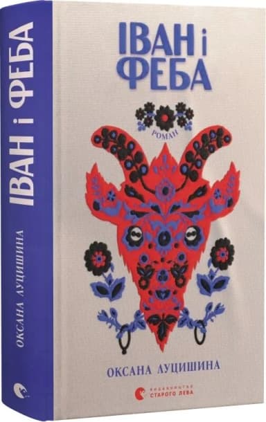 Іван і Феба