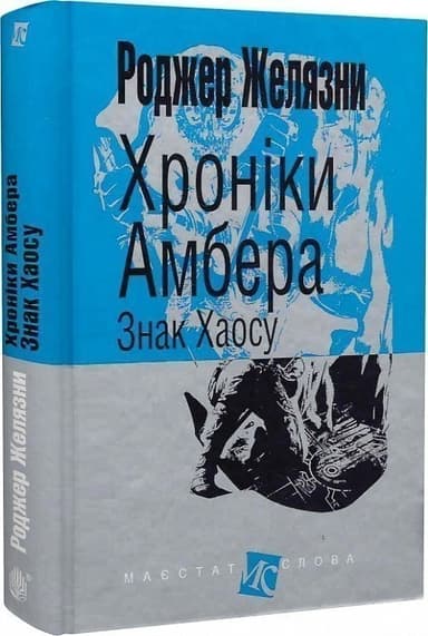 Хроніки Амбера. Книга 8. Знак Хаосу