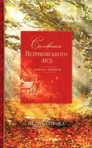 Симфонія Петриківського лісу