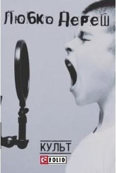 Культ, фото - 1