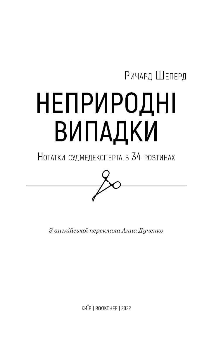 Неприродні випадки. Нотатки судмедексперта в 34 розтинах, фото - 2
