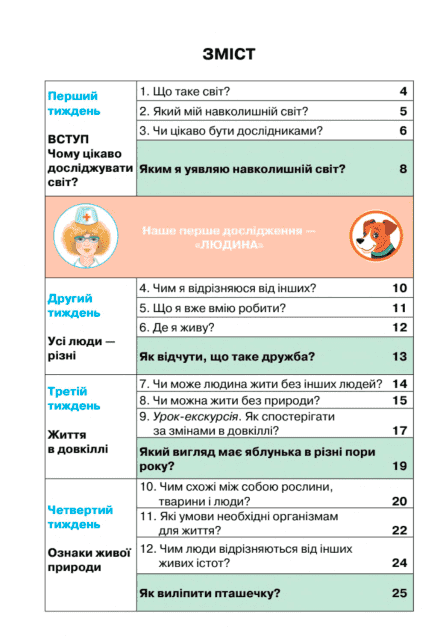Я досліджую світ. 1 клас. Підручник. Частина 1 Грущинська, фото - 2
