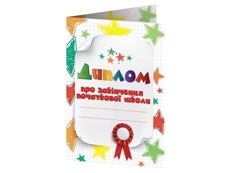 Диплом про закінчення початкової школи з зірочками, фото - 1