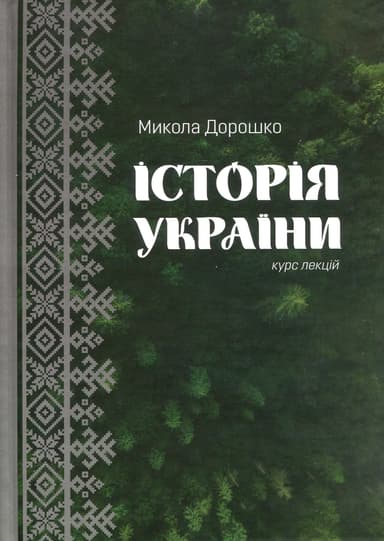 Історія України. Курс лекцій