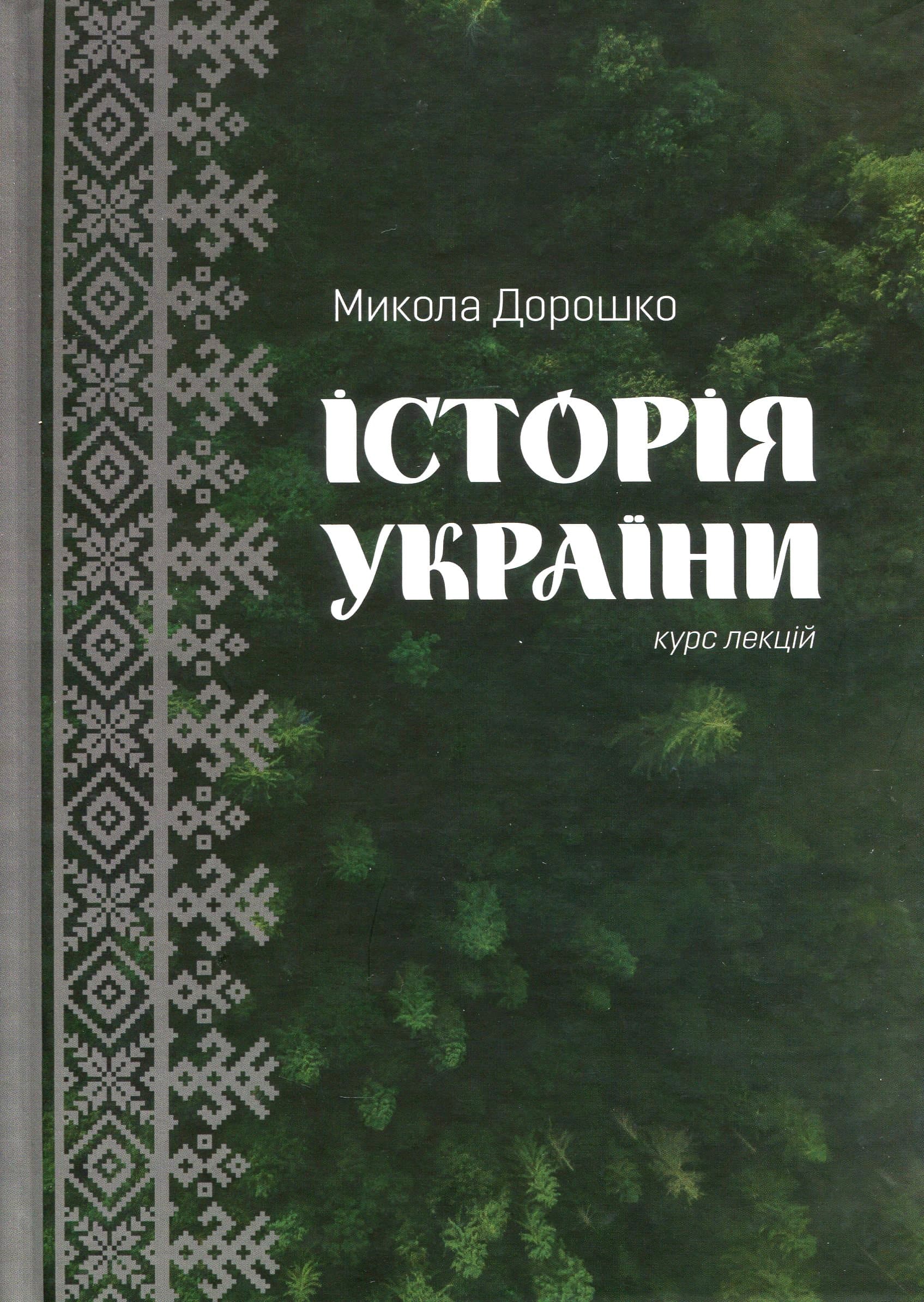 Історія України. Курс лекцій, фото - 1