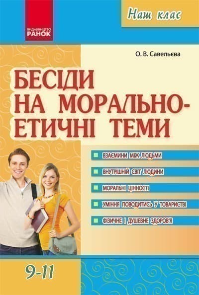 Бесіди на морально-етичні теми 9-11 кл., фото - 1