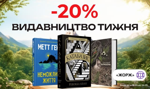 Видавництво тижня: Жорж!  -20% на всі книги цього видавництва!