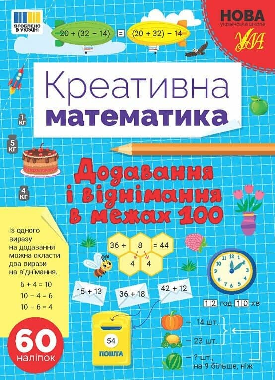 Креативна математика. Додавання і віднімання в межах 100, фото - 1