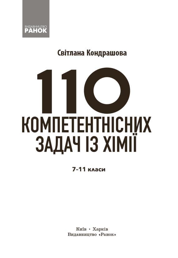 110 компетентнісних задач із хімії, фото - 3