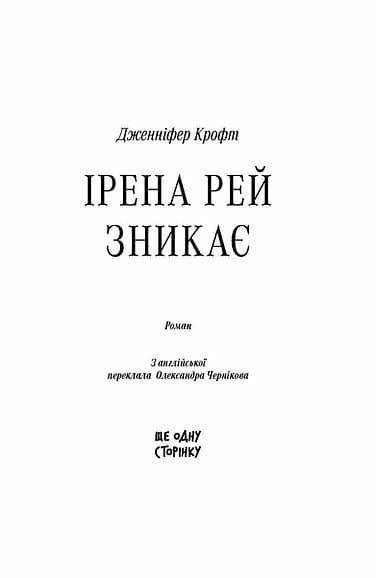 Ірена Рей зникає, фото - 2