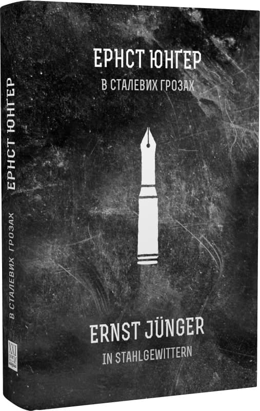 В СТАЛЕВИХ ГРОЗАХ, фото - 1