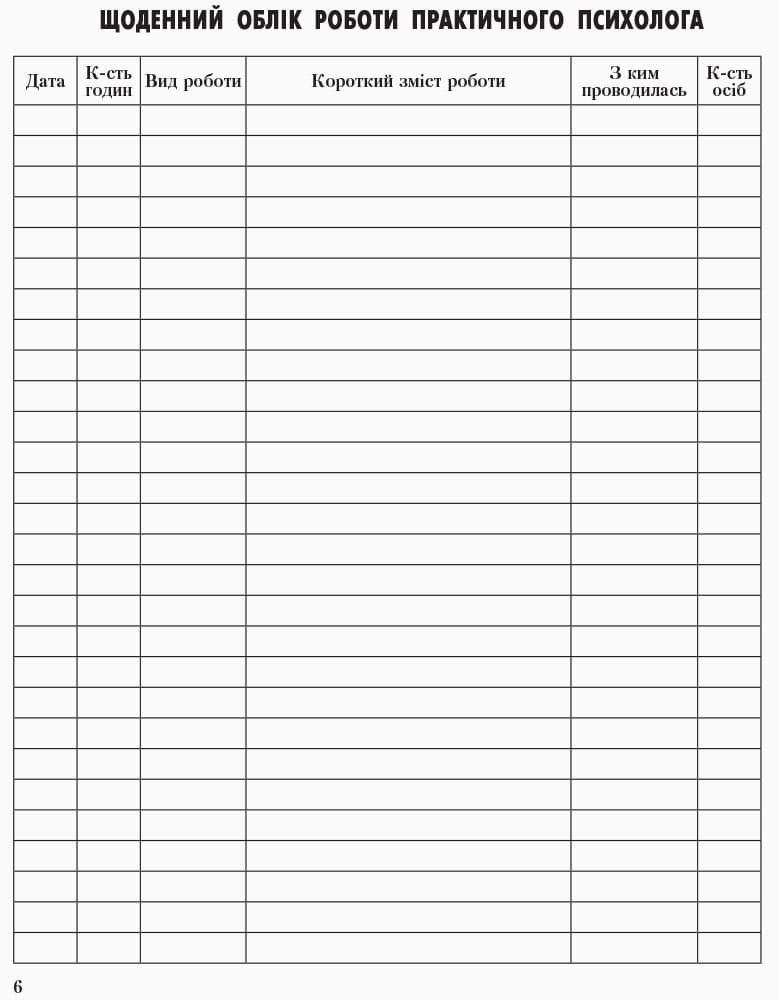 ШД Журнал щоденного обліку роботи практ. ПСИХОЛОГА соц. педагога, фото - 3