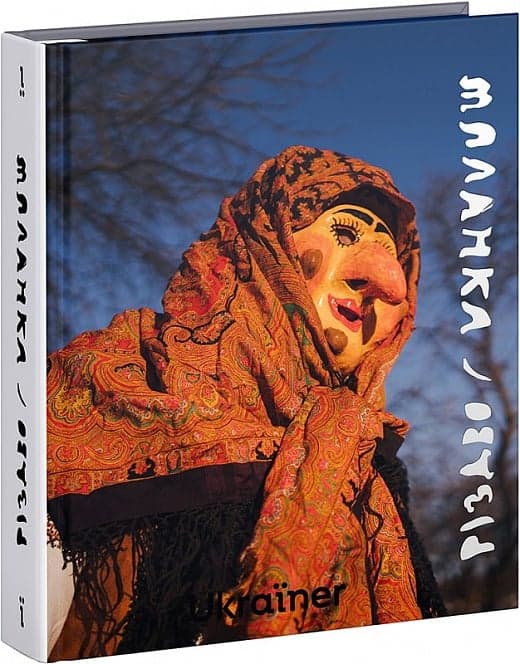 Книга Різдво та Маланка new, фото - 1