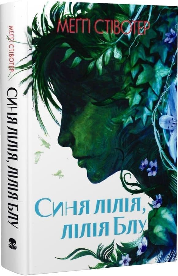 Синя лілія, лілія Блу. Книга 3. Воронів цикл, фото - 1