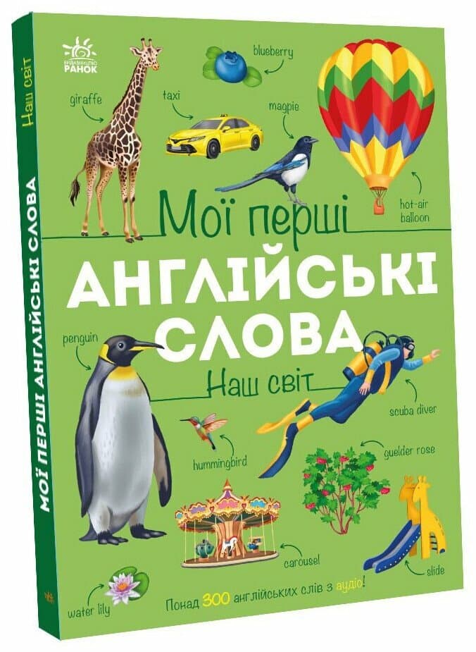 Мої перші англійські слова. Наш світ, фото - 1