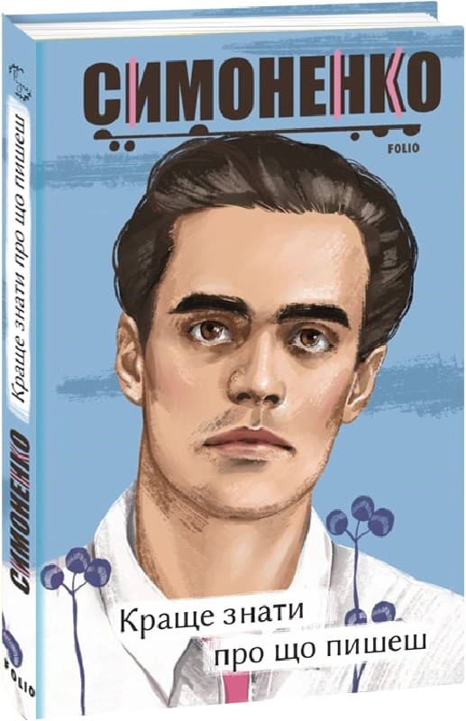 Краще знати про що пишеш. Статті, рецензії, виступи, листи, фото - 1