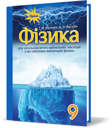 Фізика, 9 кл. Підручник (поглиб.вивч.)