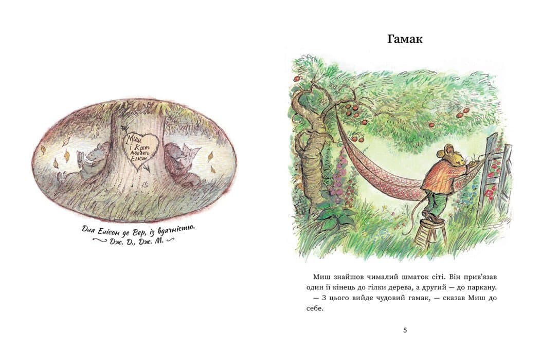 Щасливі дні Миша і Крота, фото - 3