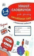 Зошит-словничок для запису англійських слів 1-4 кл