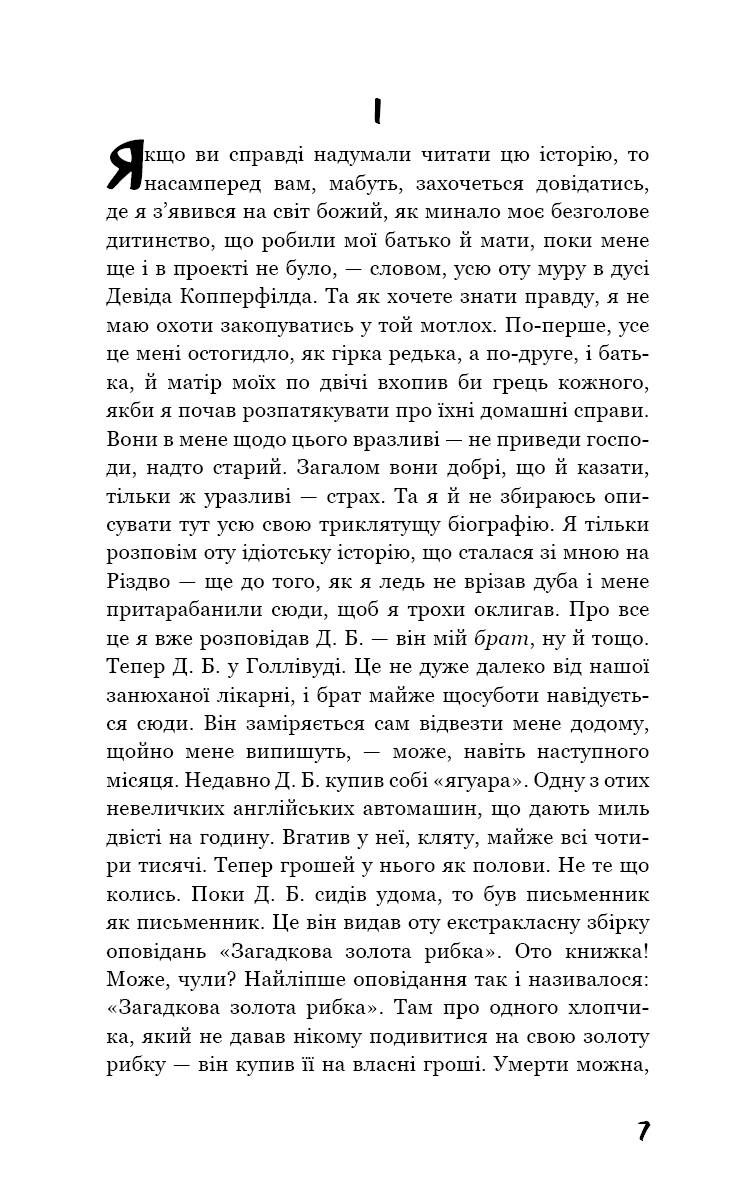Ловець у житі, фото - 2