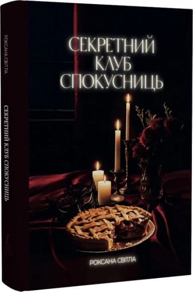 Секретний клуб спокусниць