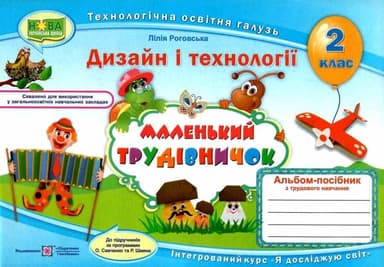 Маленький трудівничок : альбом-посібник з дизайну та технологій. 2 клас