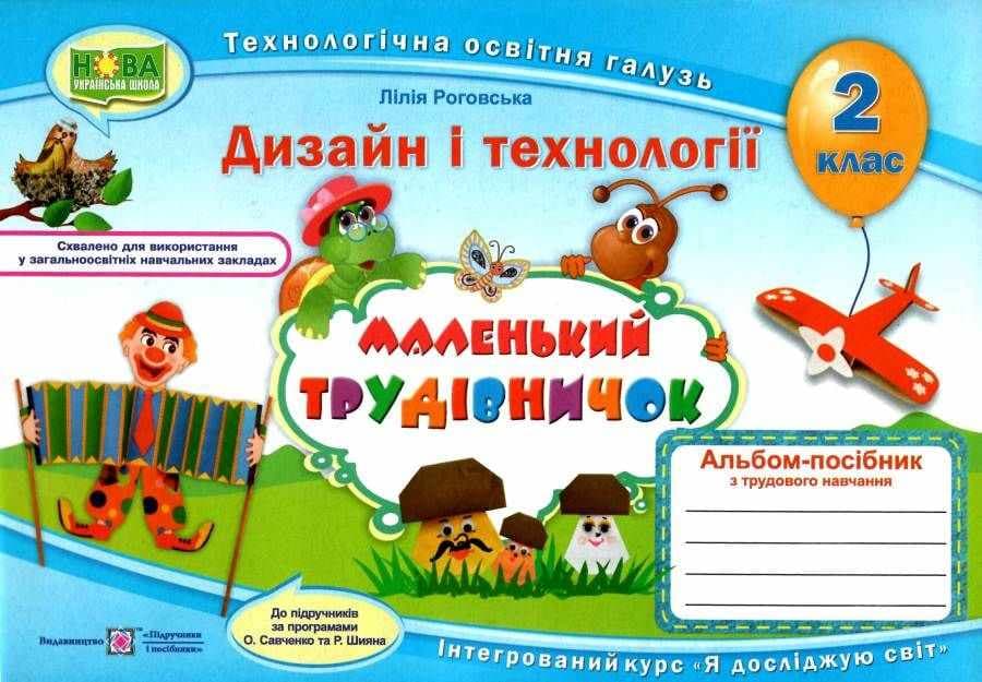 Маленький трудівничок : альбом-посібник з дизайну та технологій. 2 клас, фото - 1