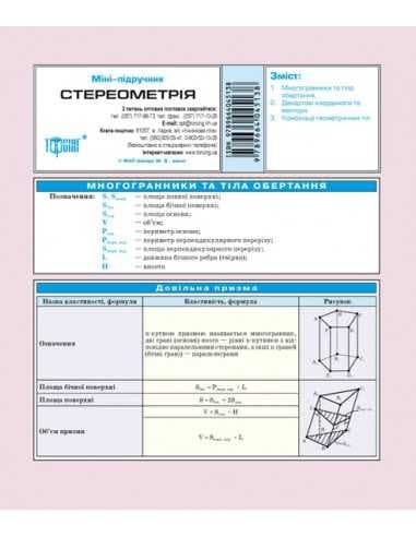 Міні-підручник. Стереометрія
