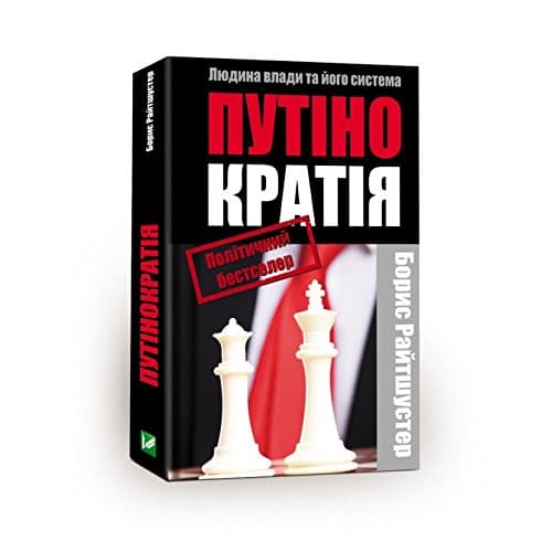 Путінократія. Людина влади та її система, фото - 1