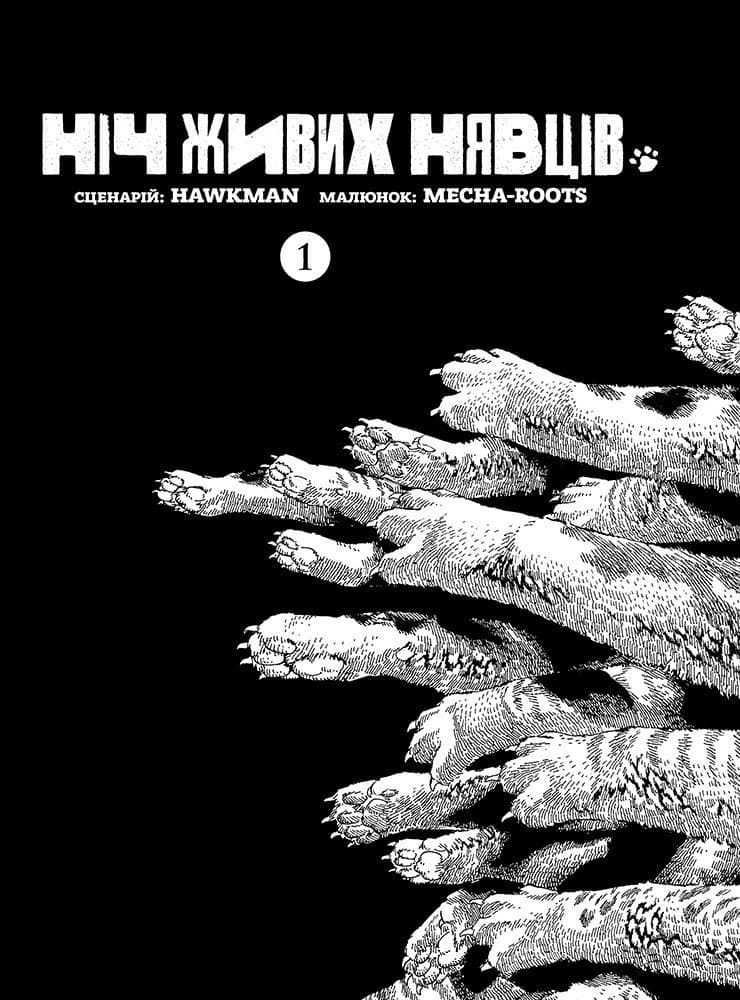 Ніч Живих Нявців. Том 1, фото - 3
