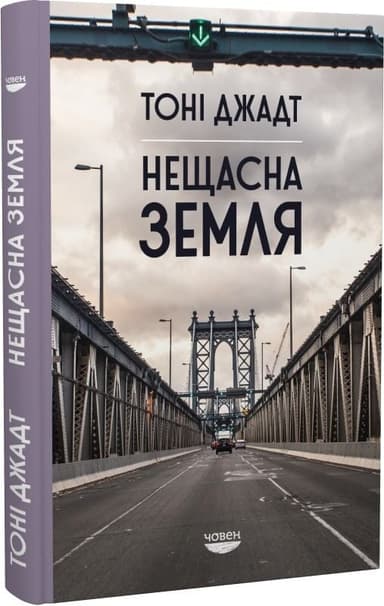 Нещасна земля