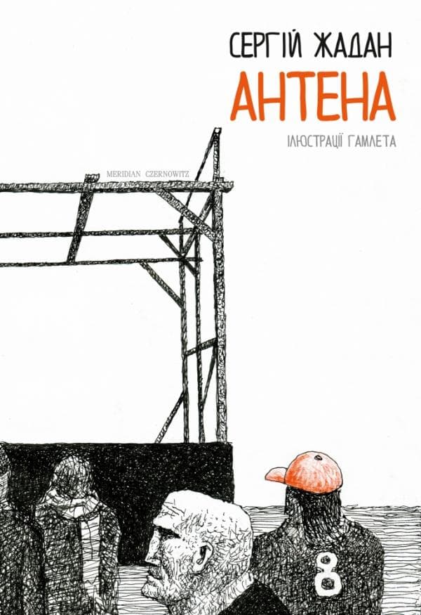 Антена, Сергій Жадан, фото - 1