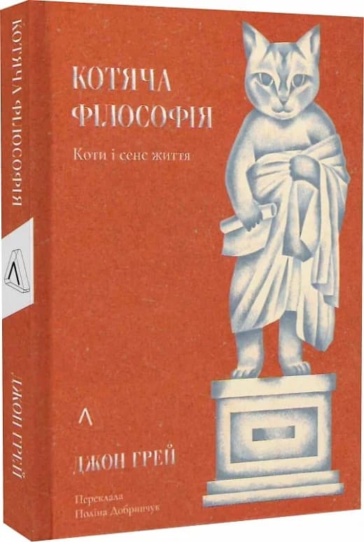 Котяча філософія. Коти і сенс життя, фото - 1