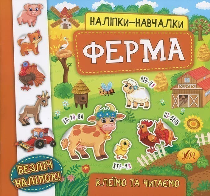 Наліпки-навчалки. Ферма, фото - 1