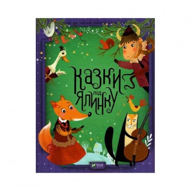 Казки під ялинку, фото - 1