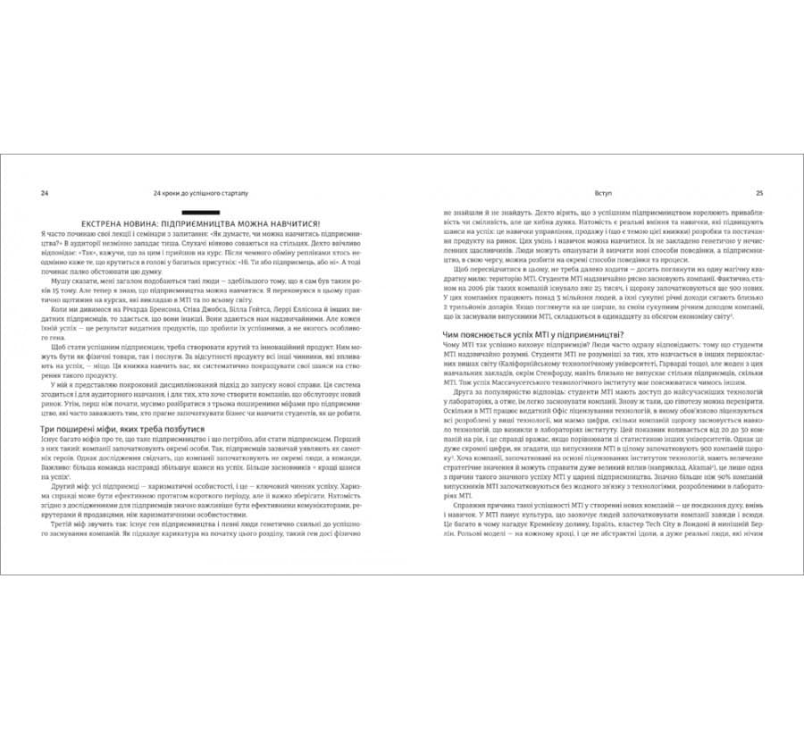 24 кроки до успішного стартапу. Дисципліноване підприємництво, фото - 2