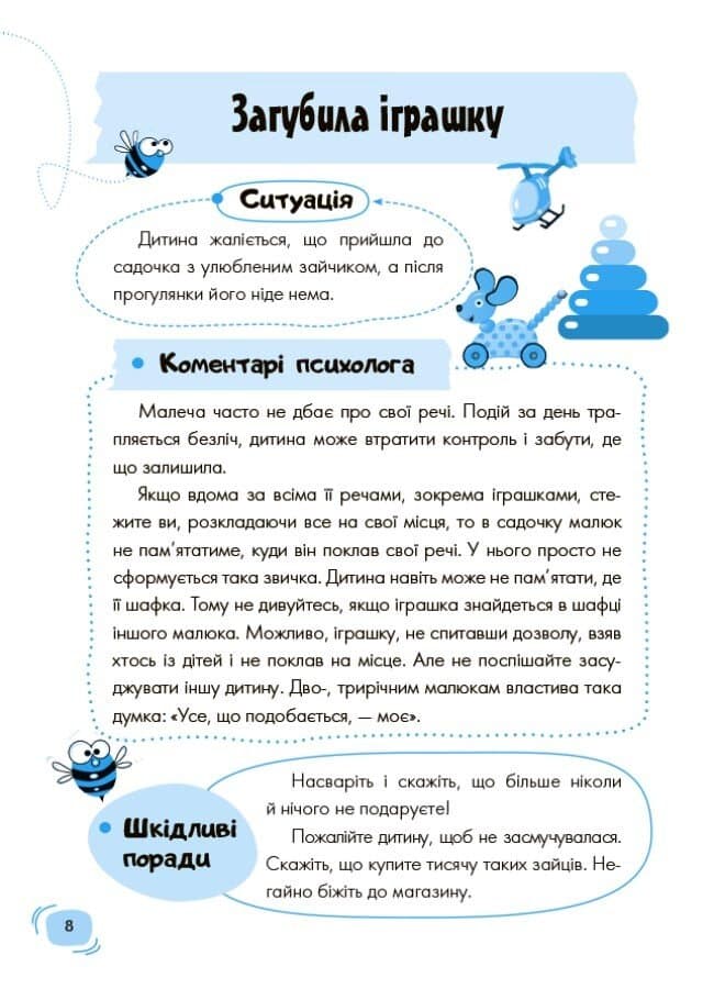 Дитячий садок. Що робити, якщо...? Ситуації, які можуть трапитися з дитиною у дитсадку, фото - 3