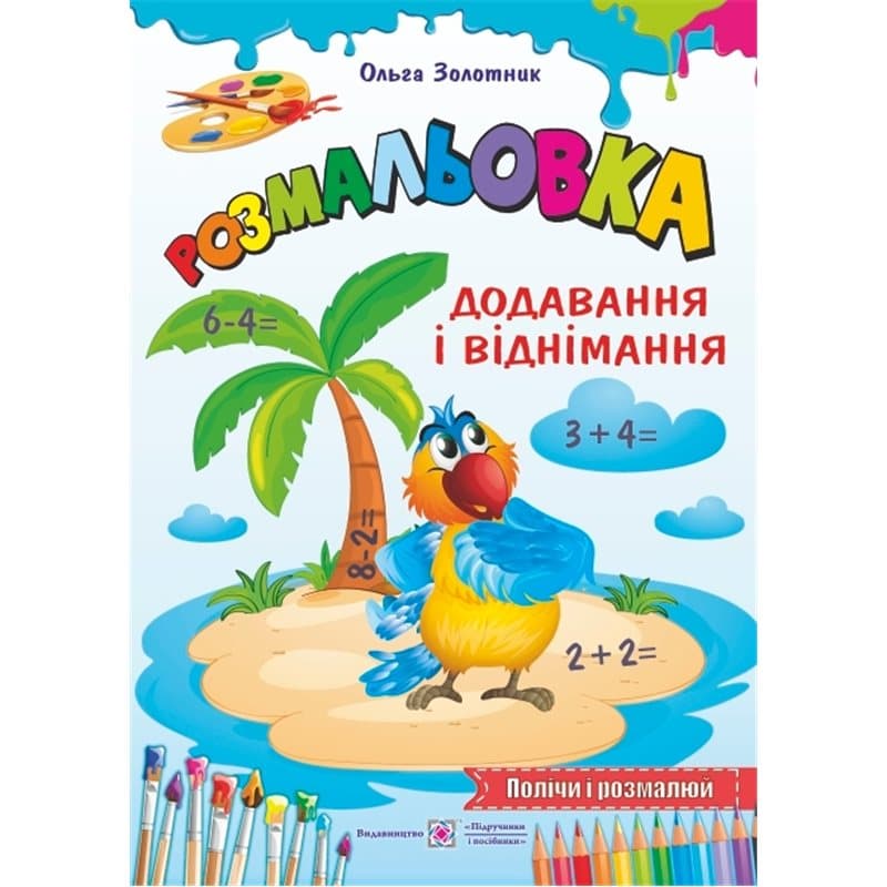 Додавання і віднімання. Розмальовка, фото - 1