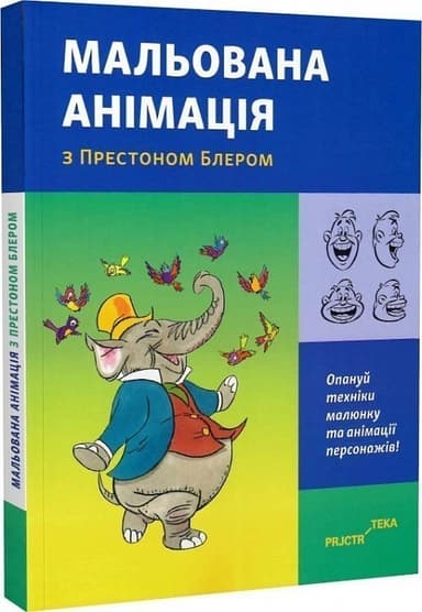 Мальована анімація з Престоном Блером