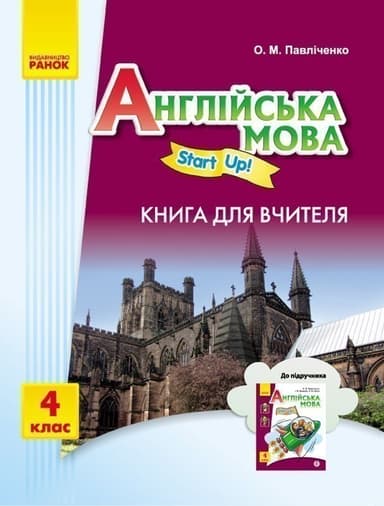 Книга д.вчителя. Англійська мова. 4 кл (до підр. Start Up!)