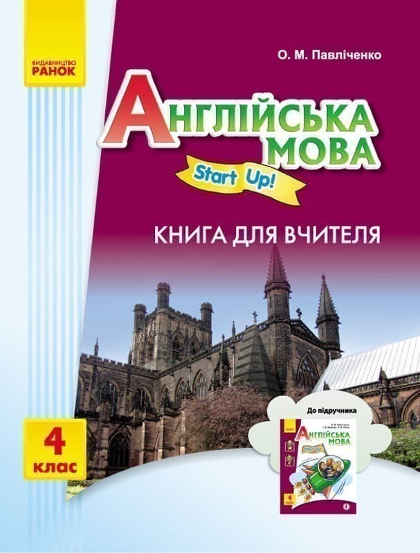 Книга д.вчителя. Англійська мова. 4 кл (до підр. Start Up!), фото - 1