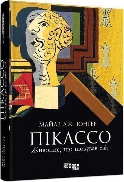 Пікассо: живопис, що шокував світ, фото - 1