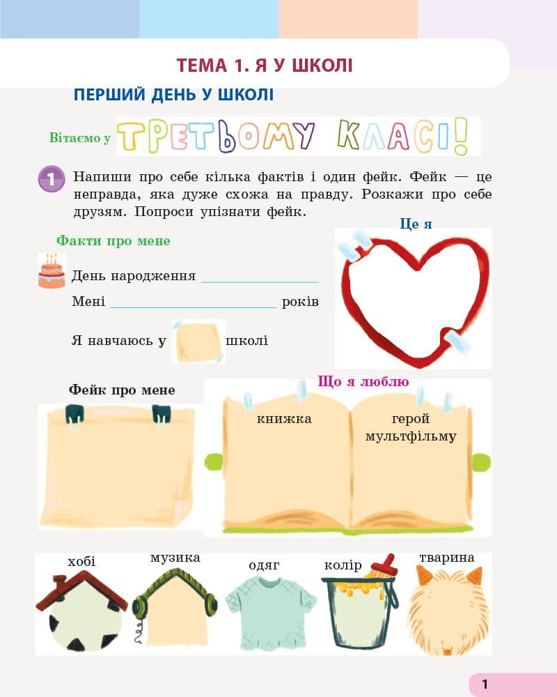 ЯДС.3 клас. Навчальний зошит у 4 ч. Ч. 1 (Большакова І. О. та ін.), фото - 2