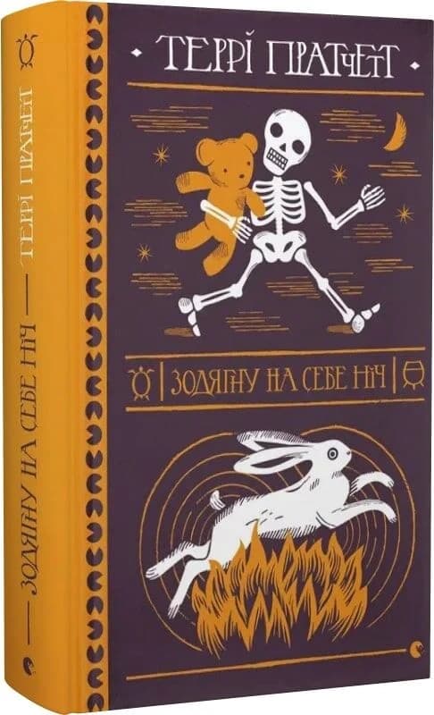 Зодягну на себе ніч, фото - 1