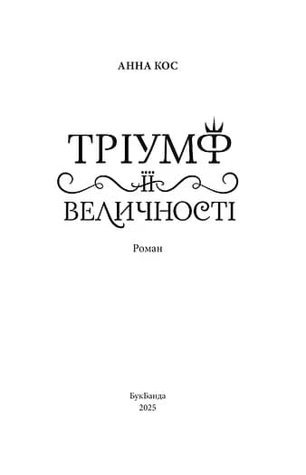 Тріумф Її Величності, фото - 2