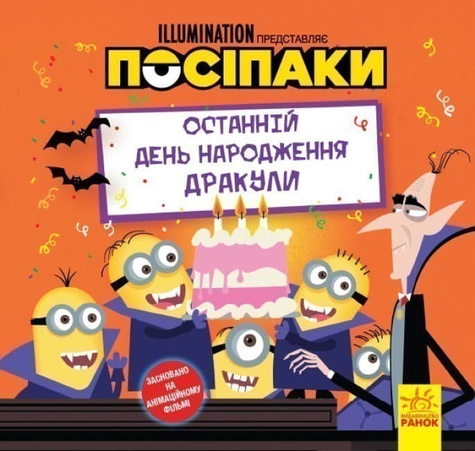 Історії. Посіпаки. Останній день народження Дракули, фото - 1
