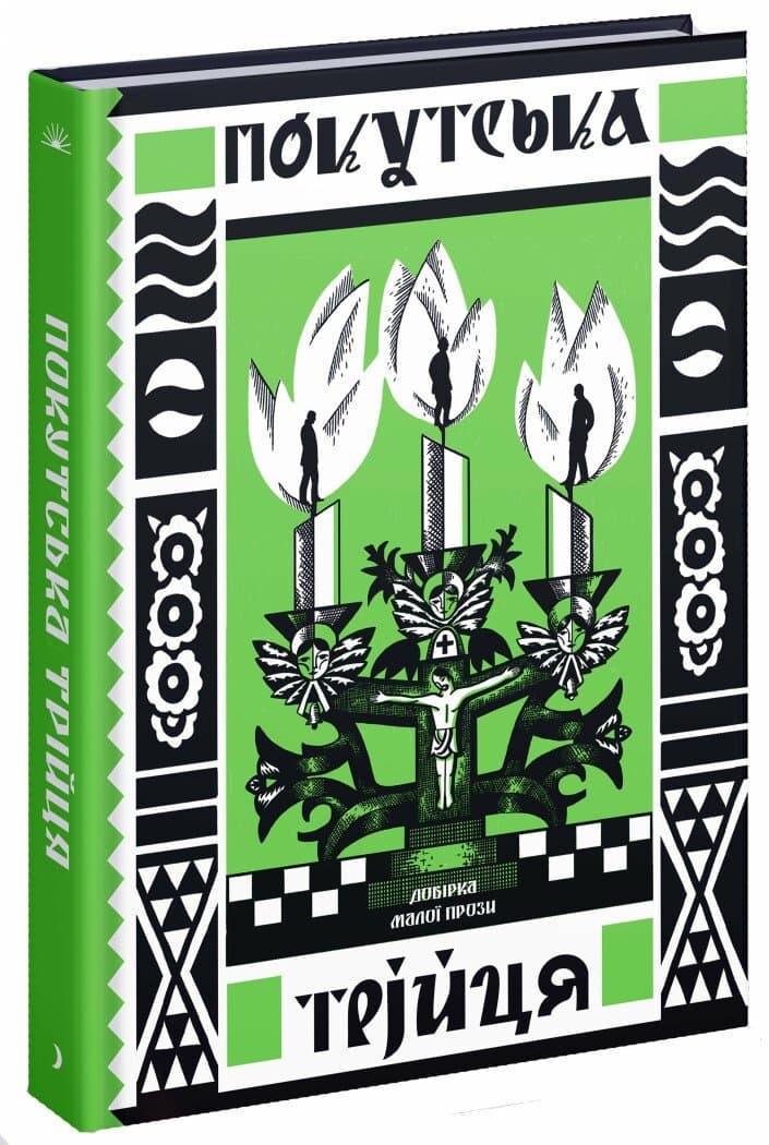 Покутська трійця, фото - 1