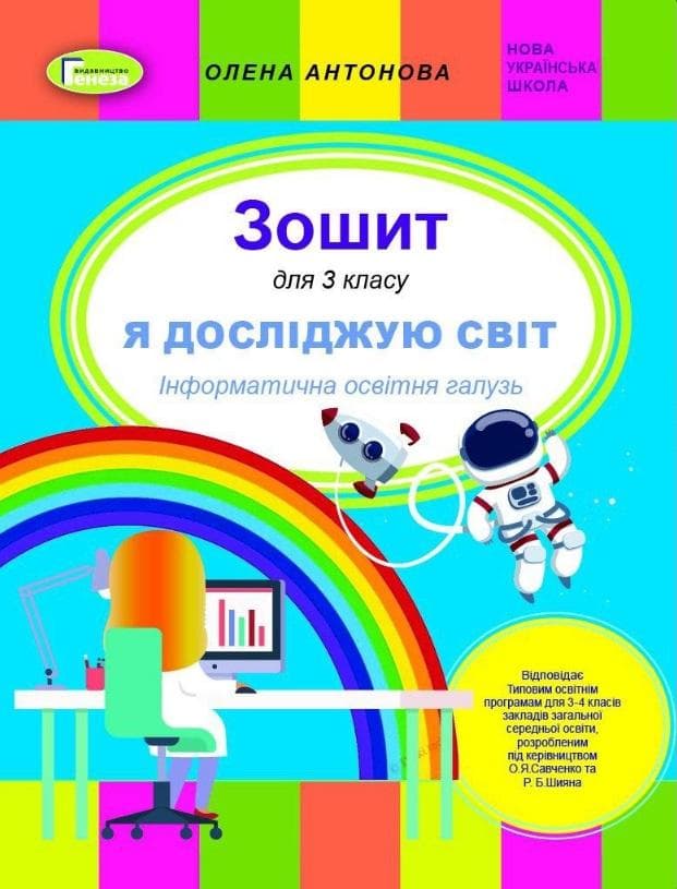 Антонова Інформатика, 3 кл. Роб. зош. (до підр. Корнієнко, Зарецька), фото - 1
