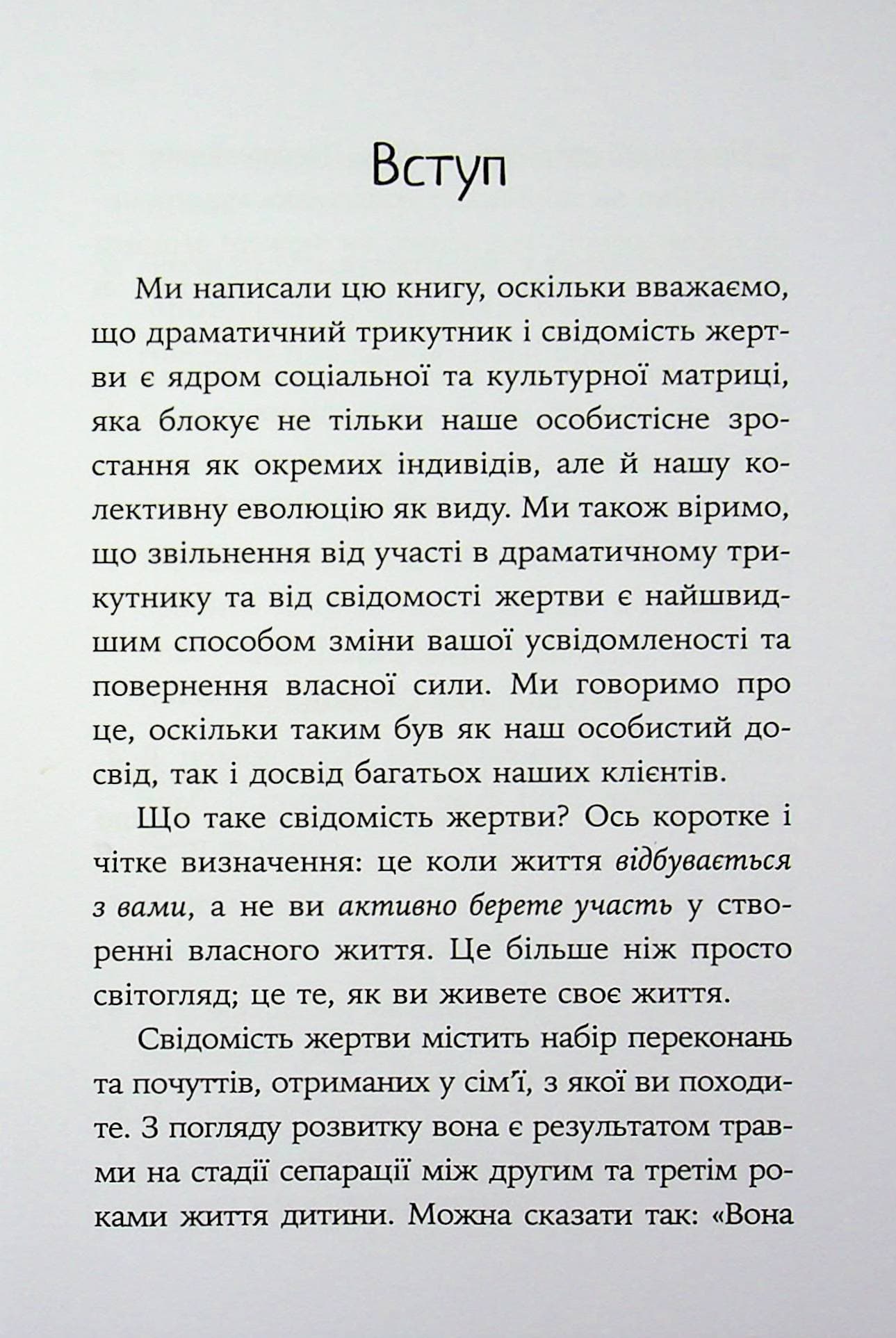 Як вирватися з драматичного трикутника і позбутися свідомості жертви, фото - 2