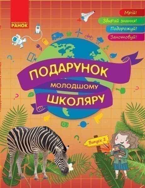 Подарунок молодшому школяру. 1-4 класи. Випуск 2, фото - 1